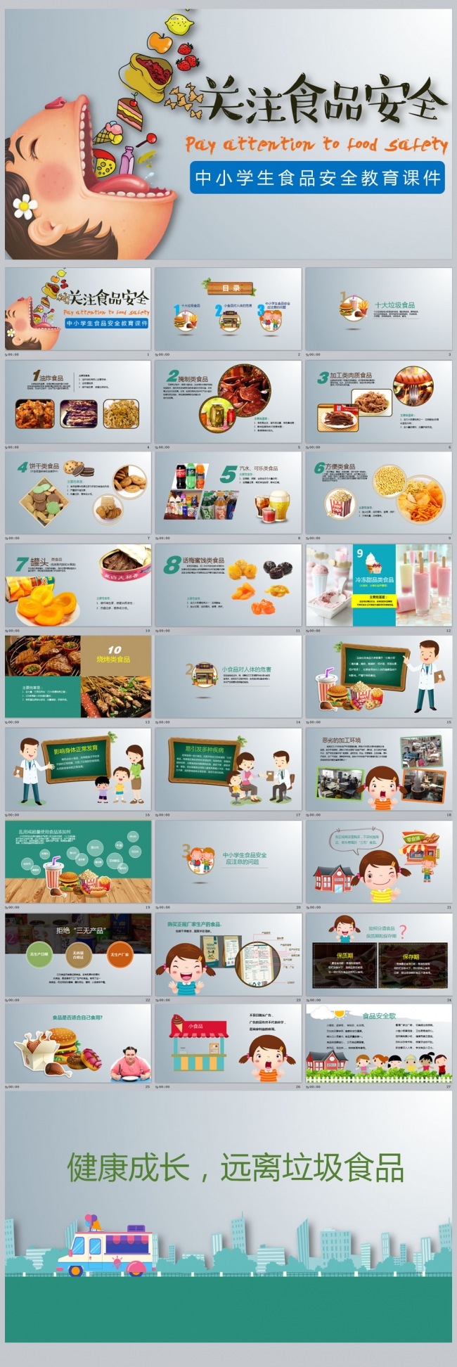 中小学生食品安全教育课件
