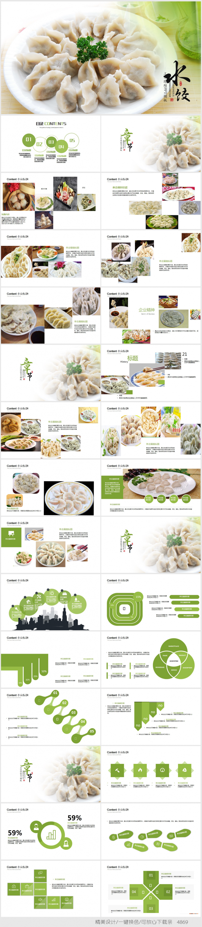 中国舌尖上的美食手工水饺ppt动态模版