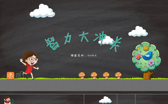 [智力大冲关]可爱卡通说课公开课教学设计教育课件ppt模板缩略图