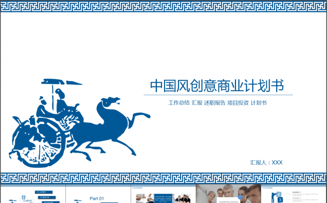中国风创意商业计划书缩略图