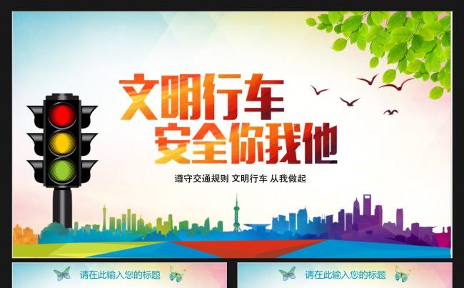 交通安全出行PPT缩略图