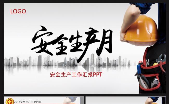安全 建筑 生产ppt缩略图
