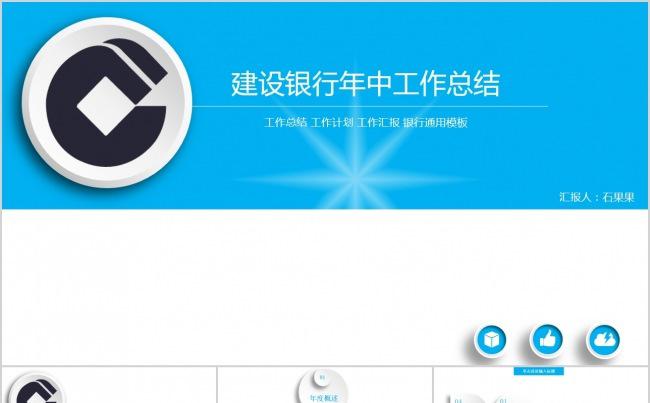 建设银行年中工作总结报告ppt缩略图