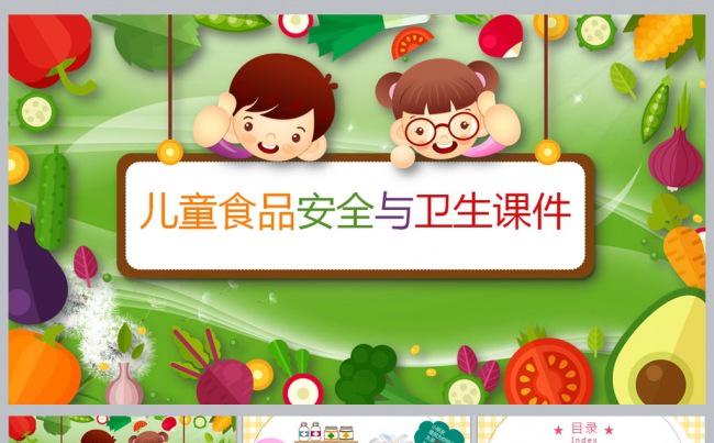 儿童食品安全与卫生课件缩略图