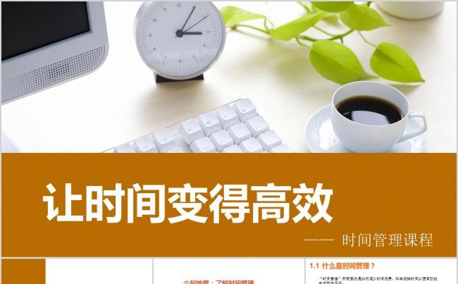 企业员工时间管理缩略图