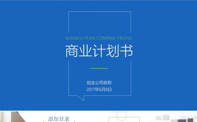 简约商业计划书创业融资公司简介企业宣传PPT模板缩略图