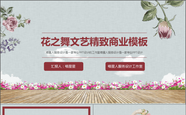 【花之舞】文艺浪漫鲜花中国风工作总结项目推广商业融资模板缩略图