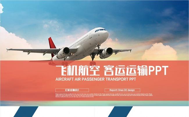【壹德】蓝橙色  航空公司民航局 飞机航天 航天局PPT缩略图
