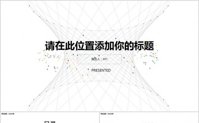 创意极简点线设计PPT模板缩略图