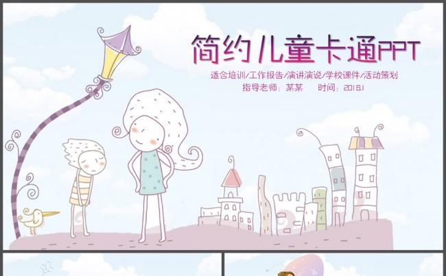 简洁简约儿童卡通教育PPT模板缩略图