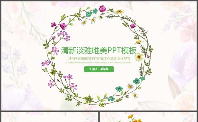 唯美清雅淡雅小清新个性工作总结PPT模板缩略图