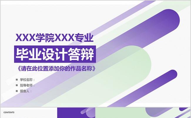 紫色大气清新开题毕业设计毕业论文答辩缩略图