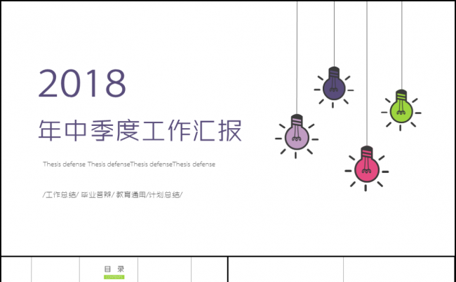 2018年中季度简约大气工作计划总结PPT模板缩略图