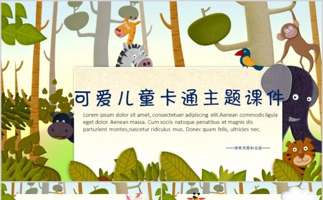 卡通动漫儿童课件教育教学教师公开课幼儿园公开课课件缩略图