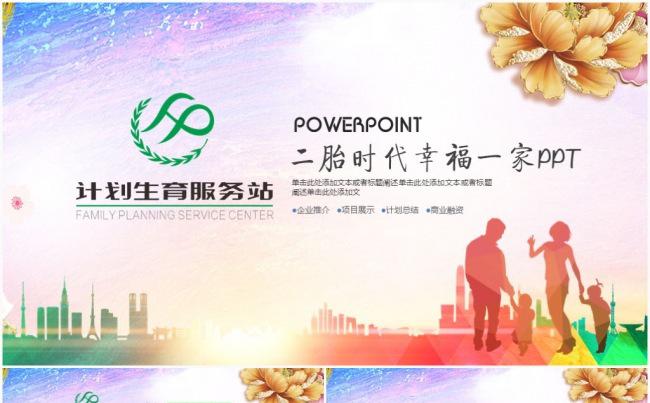 幸福一家人创建文明家庭和谐社区亲子游二胎政策PPT模板缩略图