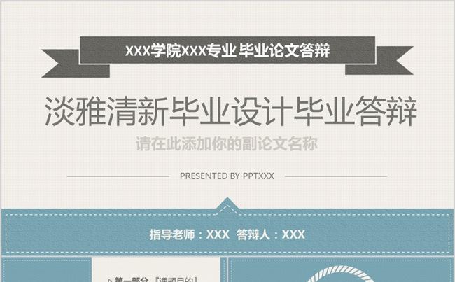 淡雅清新毕业设计毕业答辩缩略图