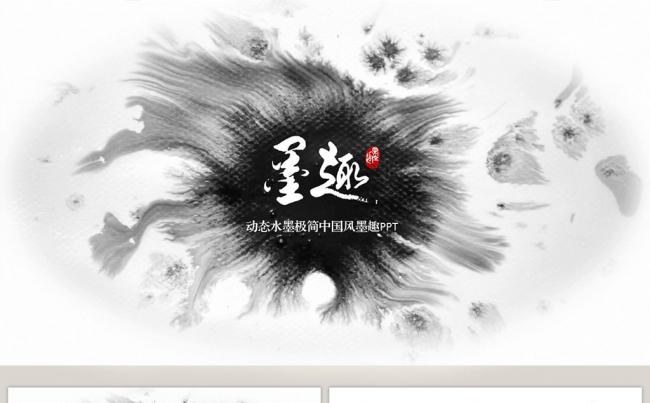 【语图演示】动态极简时尚大气古典中国风PPT缩略图