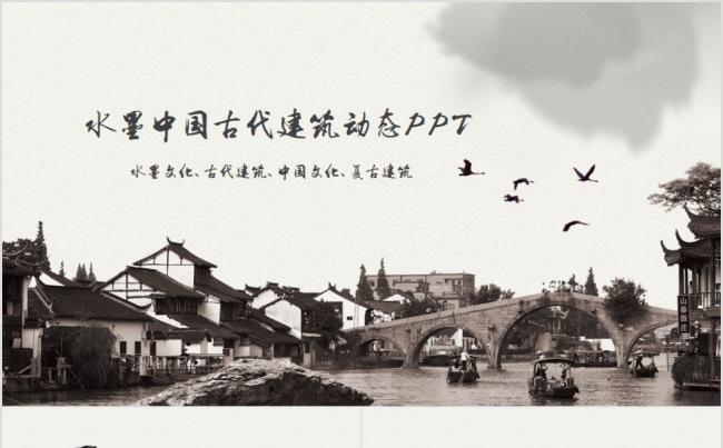水墨中国古代建筑动态PPT缩略图