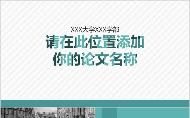 亮丽清新大学生毕业论文答辩PPT缩略图