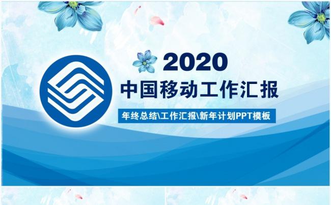 清新简约中国移动公司移动通信移动业务PPT缩略图