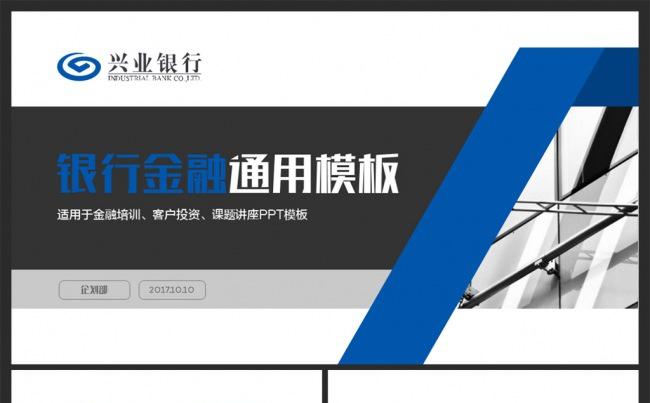 简洁大气兴业银行贷款金融工作总结计划PPT模版缩略图