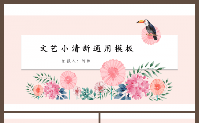 【阿佛】粉红花瓣之美创意动态商务计划书工作汇报总结培训模板缩略图