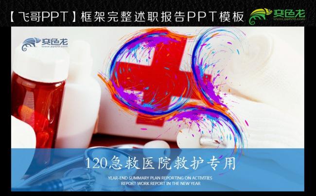 创意120急救医院医学医药护士动态PPT缩略图