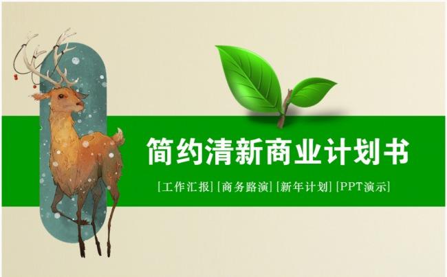 文艺商业创业大气创业商业计划书 商业策划书 融资 投资缩略图