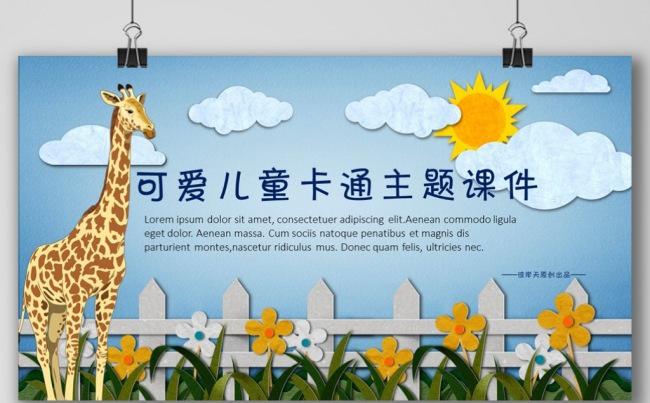 卡通动漫儿童课件教育教学教师公开课幼儿园公开课课件缩略图