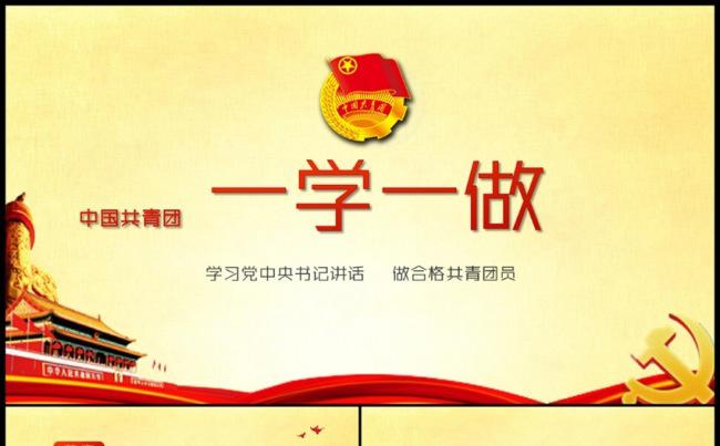 一学一做中国共青团团史学习解读中国共青团光辉历史全面解读课件缩略图