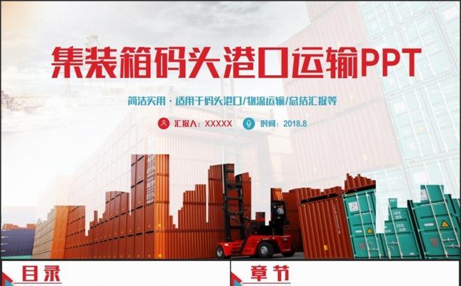 简约完整集装箱港口码头物流运输海关海运PPT模板缩略图