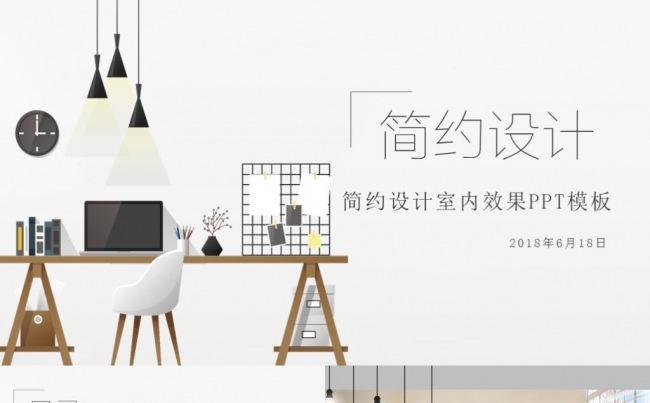 简约设计室内效果PPT模板缩略图