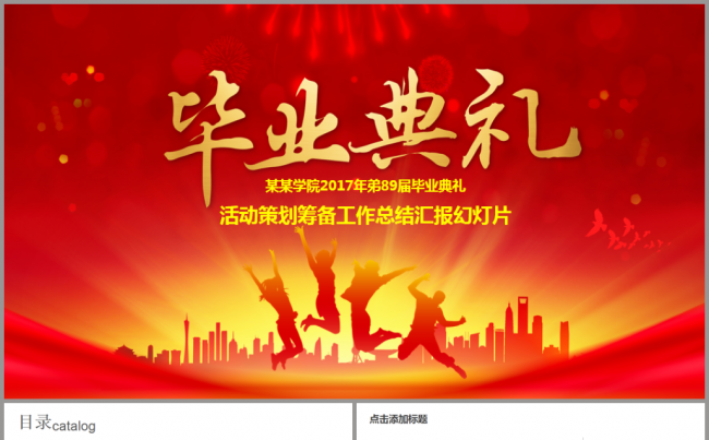 应届毕业生大学生毕业典礼毕业晚会仪式ppt2017工作计划缩略图