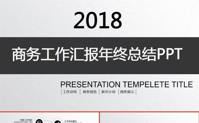 黑灰简约大气商务汇报季度报告述职报告新年计划ppt模板缩略图
