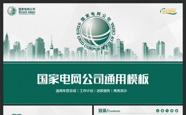 【MS演示】国家电网电力公司发电厂工作汇报通用PPT模板缩略图