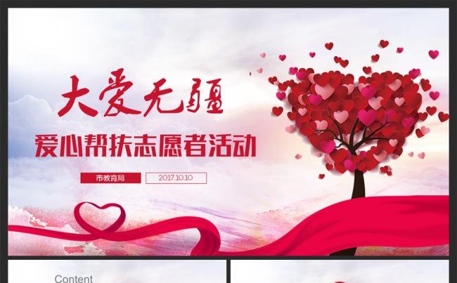 【公益爱心】慈善正能量救助帮扶志愿者活动PPT缩略图