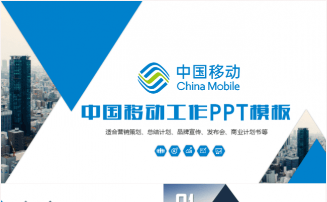 中国移动通信工作汇报总结计划岗位竞聘营销策划PPT模板缩略图