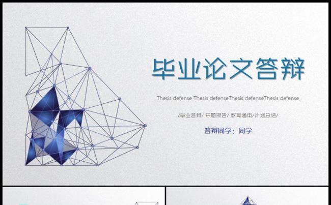 创意简约实用毕业论文答辩PPT模板缩略图