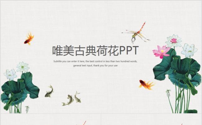 唯美古典水墨荷花廉政ppt动态模板缩略图
