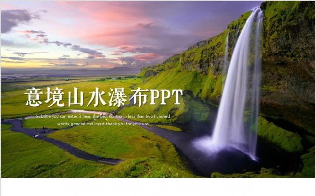 唯美清新美景高清画册瀑布动态PPT模板缩略图