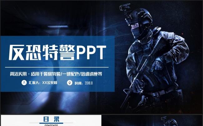 【反恐精英】大气警察特警公安派出所武装力量军事士兵国防PPT缩略图