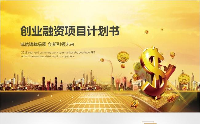 商业计划书创业融资金融ppt模板缩略图