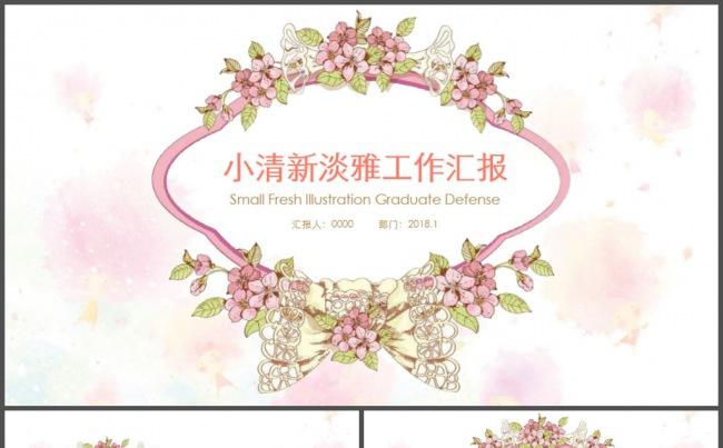 唯美清雅小清新工作汇报动态PPT模板缩略图