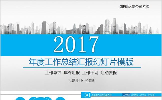 【精品PPT】2017年度销售部工作报告总结缩略图