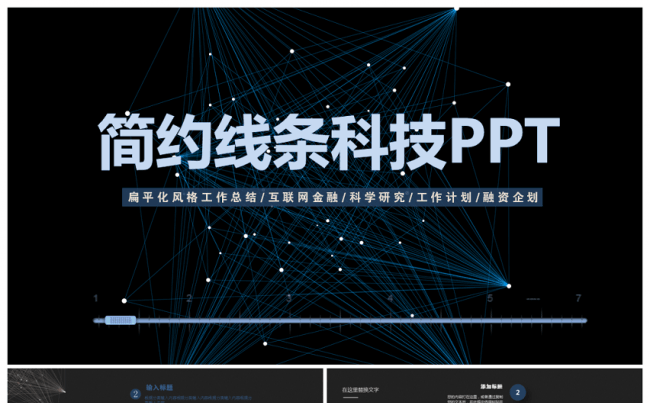 蓝色简约科技线条PPT模板缩略图