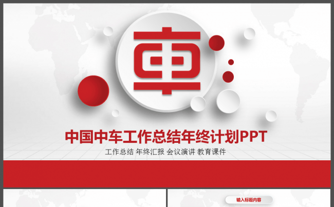 中国中车工作总结通用PPT模板缩略图