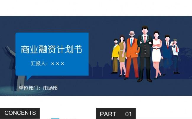简约商业计划书创业融资公司简介企业宣传PPT缩略图