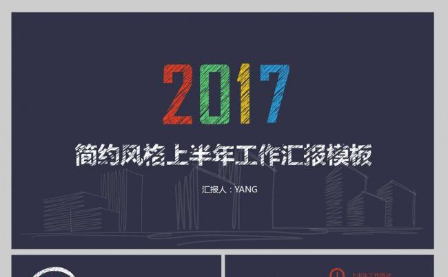 【YANG】2017创意简约风格上半年工作汇报模板缩略图