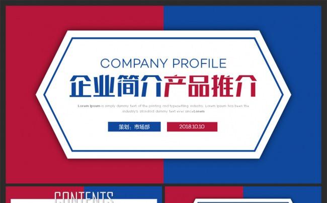 完整框架红蓝公司简介企业宣传产品推广PPT模板缩略图