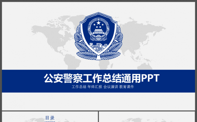 公安警察工作总结通用PPT模板缩略图